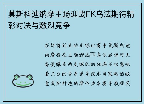 莫斯科迪纳摩主场迎战FK乌法期待精彩对决与激烈竞争