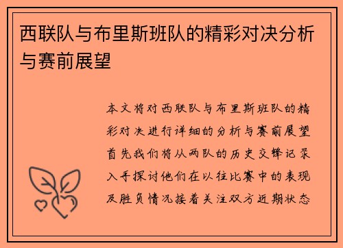西联队与布里斯班队的精彩对决分析与赛前展望