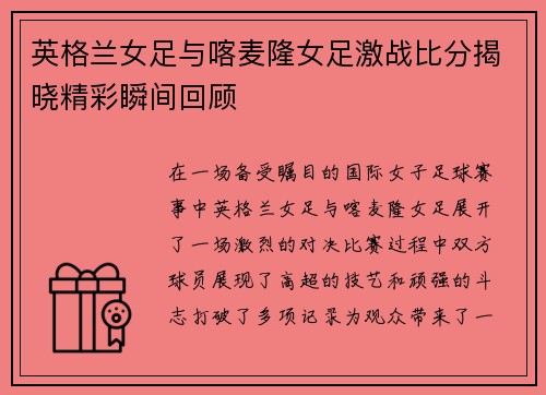 英格兰女足与喀麦隆女足激战比分揭晓精彩瞬间回顾