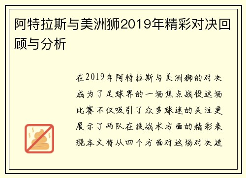 阿特拉斯与美洲狮2019年精彩对决回顾与分析