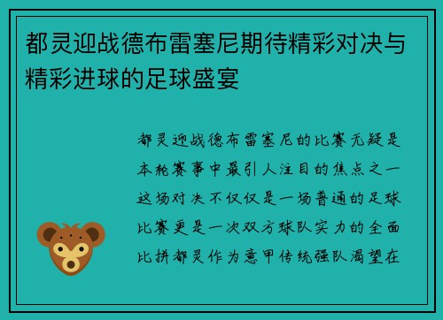 都灵迎战德布雷塞尼期待精彩对决与精彩进球的足球盛宴