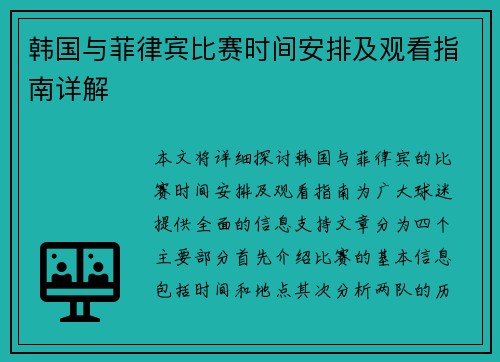 韩国与菲律宾比赛时间安排及观看指南详解