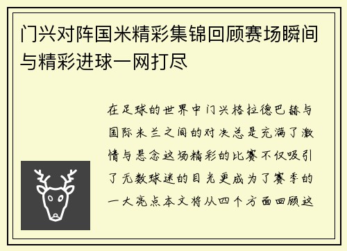 门兴对阵国米精彩集锦回顾赛场瞬间与精彩进球一网打尽