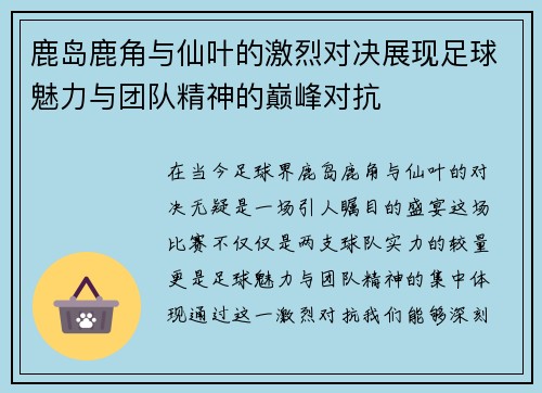 鹿岛鹿角与仙叶的激烈对决展现足球魅力与团队精神的巅峰对抗