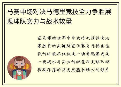 马赛中场对决马德里竞技全力争胜展现球队实力与战术较量