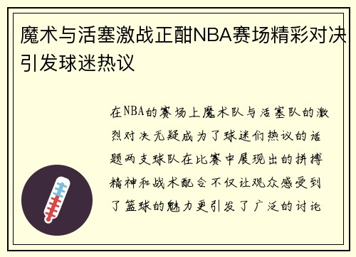 魔术与活塞激战正酣NBA赛场精彩对决引发球迷热议