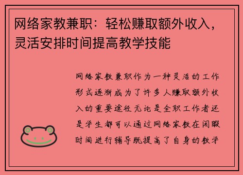 网络家教兼职：轻松赚取额外收入，灵活安排时间提高教学技能
