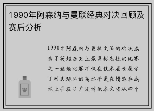 1990年阿森纳与曼联经典对决回顾及赛后分析