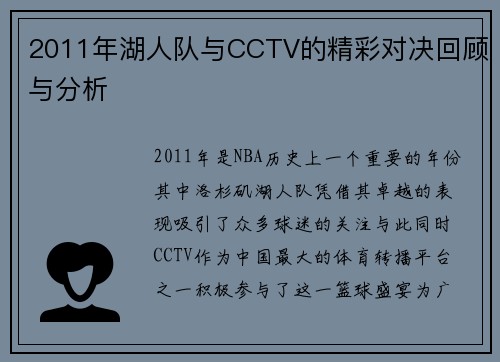 2011年湖人队与CCTV的精彩对决回顾与分析
