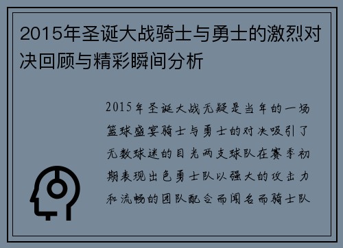 2015年圣诞大战骑士与勇士的激烈对决回顾与精彩瞬间分析