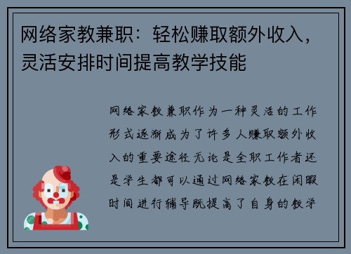 网络家教兼职：轻松赚取额外收入，灵活安排时间提高教学技能
