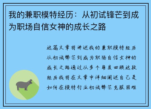 我的兼职模特经历：从初试锋芒到成为职场自信女神的成长之路