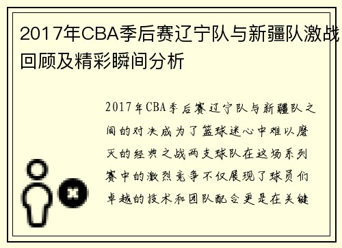 2017年CBA季后赛辽宁队与新疆队激战回顾及精彩瞬间分析