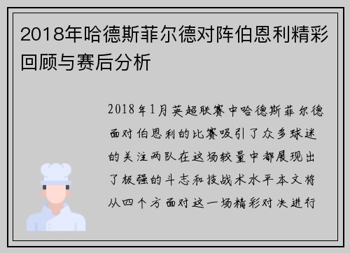 2018年哈德斯菲尔德对阵伯恩利精彩回顾与赛后分析