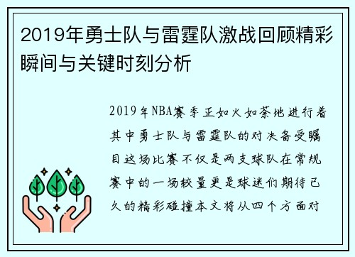 2019年勇士队与雷霆队激战回顾精彩瞬间与关键时刻分析