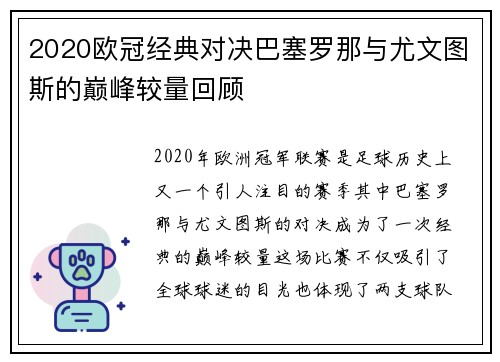 2020欧冠经典对决巴塞罗那与尤文图斯的巅峰较量回顾