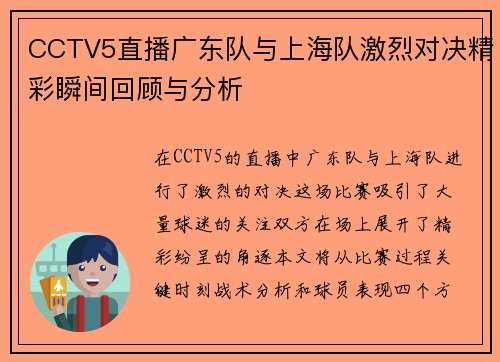 CCTV5直播广东队与上海队激烈对决精彩瞬间回顾与分析