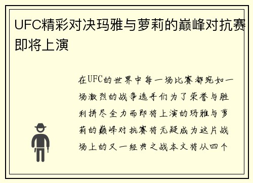 UFC精彩对决玛雅与萝莉的巅峰对抗赛即将上演