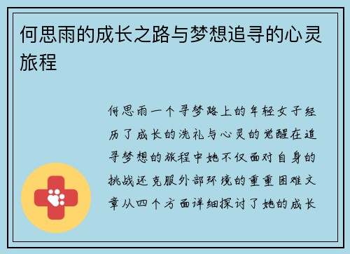 何思雨的成长之路与梦想追寻的心灵旅程