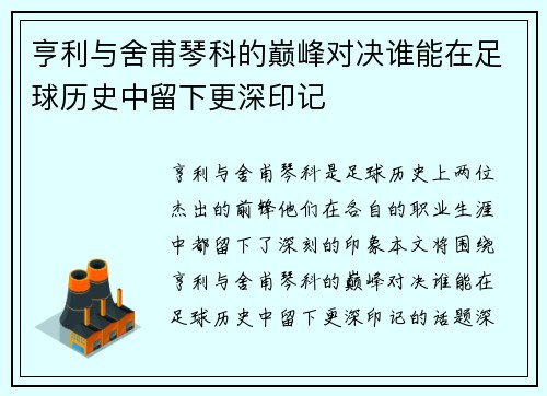 亨利与舍甫琴科的巅峰对决谁能在足球历史中留下更深印记