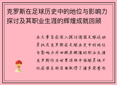 克罗斯在足球历史中的地位与影响力探讨及其职业生涯的辉煌成就回顾