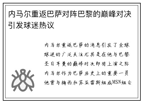 内马尔重返巴萨对阵巴黎的巅峰对决引发球迷热议