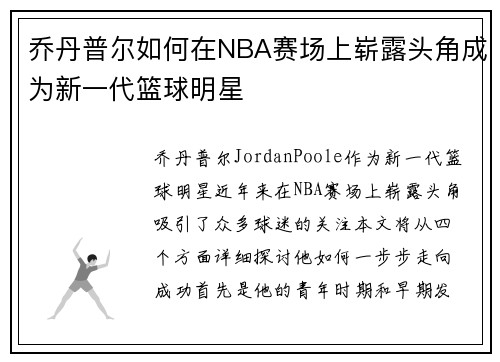乔丹普尔如何在NBA赛场上崭露头角成为新一代篮球明星