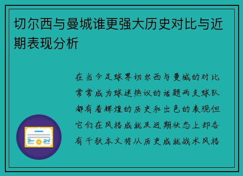 切尔西与曼城谁更强大历史对比与近期表现分析