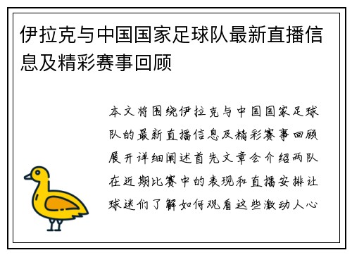 伊拉克与中国国家足球队最新直播信息及精彩赛事回顾