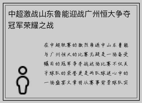 中超激战山东鲁能迎战广州恒大争夺冠军荣耀之战