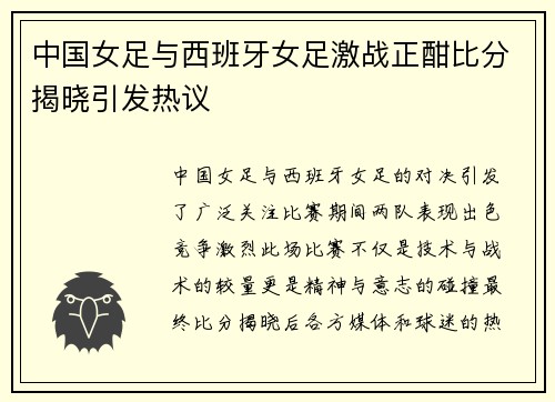 中国女足与西班牙女足激战正酣比分揭晓引发热议