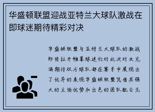 华盛顿联盟迎战亚特兰大球队激战在即球迷期待精彩对决