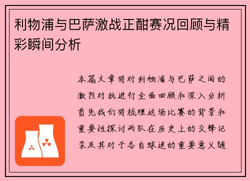 利物浦与巴萨激战正酣赛况回顾与精彩瞬间分析
