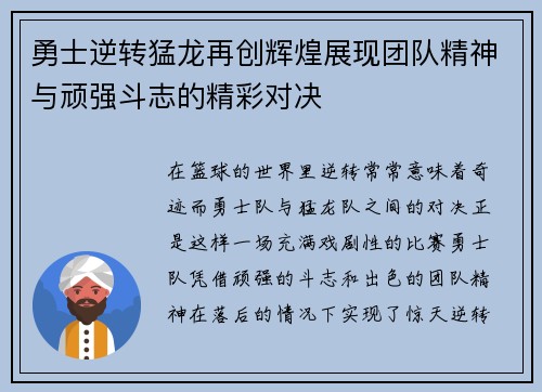 勇士逆转猛龙再创辉煌展现团队精神与顽强斗志的精彩对决