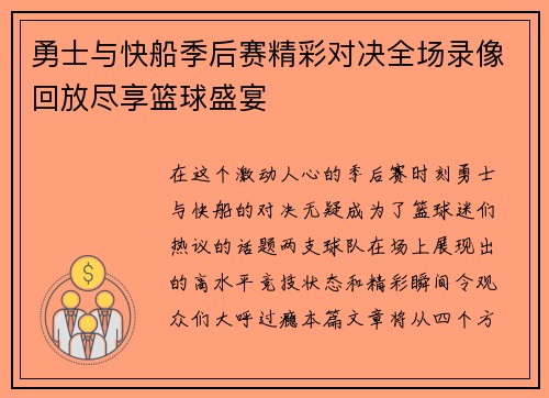 勇士与快船季后赛精彩对决全场录像回放尽享篮球盛宴