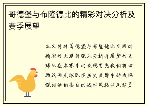 哥德堡与布隆德比的精彩对决分析及赛季展望