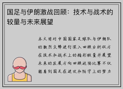 国足与伊朗激战回顾：技术与战术的较量与未来展望