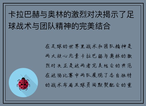 卡拉巴赫与奥林的激烈对决揭示了足球战术与团队精神的完美结合
