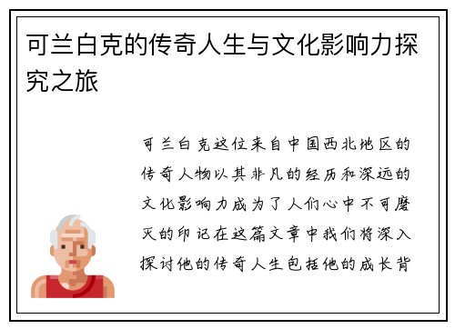 可兰白克的传奇人生与文化影响力探究之旅