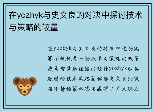 在yozhyk与史文良的对决中探讨技术与策略的较量