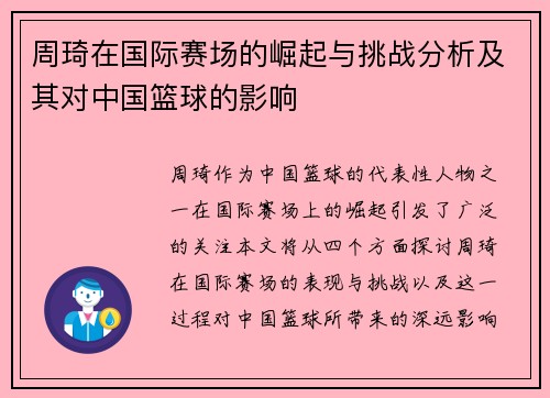 周琦在国际赛场的崛起与挑战分析及其对中国篮球的影响