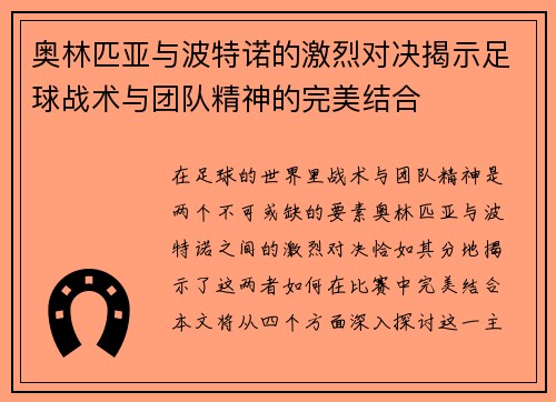 奥林匹亚与波特诺的激烈对决揭示足球战术与团队精神的完美结合