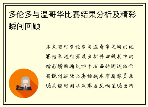 多伦多与温哥华比赛结果分析及精彩瞬间回顾