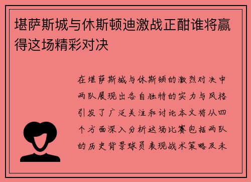堪萨斯城与休斯顿迪激战正酣谁将赢得这场精彩对决