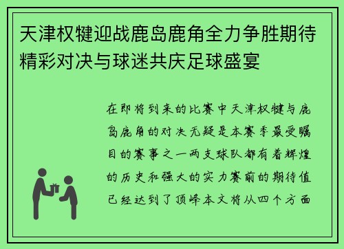 天津权犍迎战鹿岛鹿角全力争胜期待精彩对决与球迷共庆足球盛宴