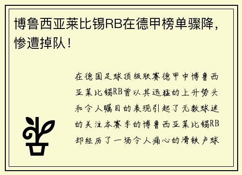 博鲁西亚莱比锡RB在德甲榜单骤降，惨遭掉队！