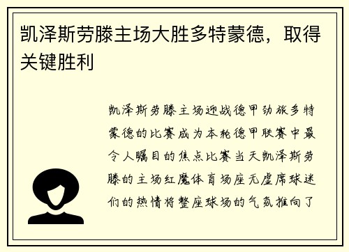 凯泽斯劳滕主场大胜多特蒙德，取得关键胜利