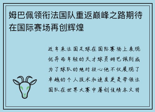 姆巴佩领衔法国队重返巅峰之路期待在国际赛场再创辉煌