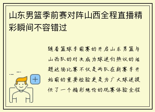 山东男篮季前赛对阵山西全程直播精彩瞬间不容错过