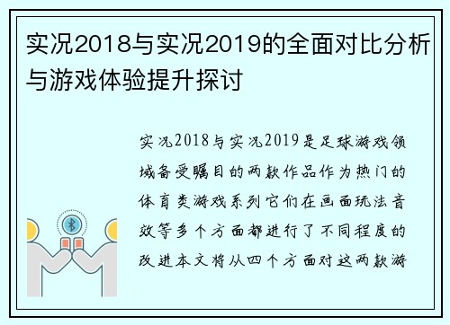 实况2018与实况2019的全面对比分析与游戏体验提升探讨